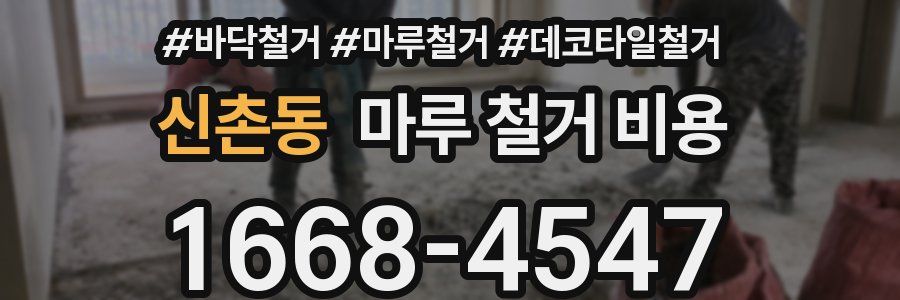신촌동 마루 철거 비용