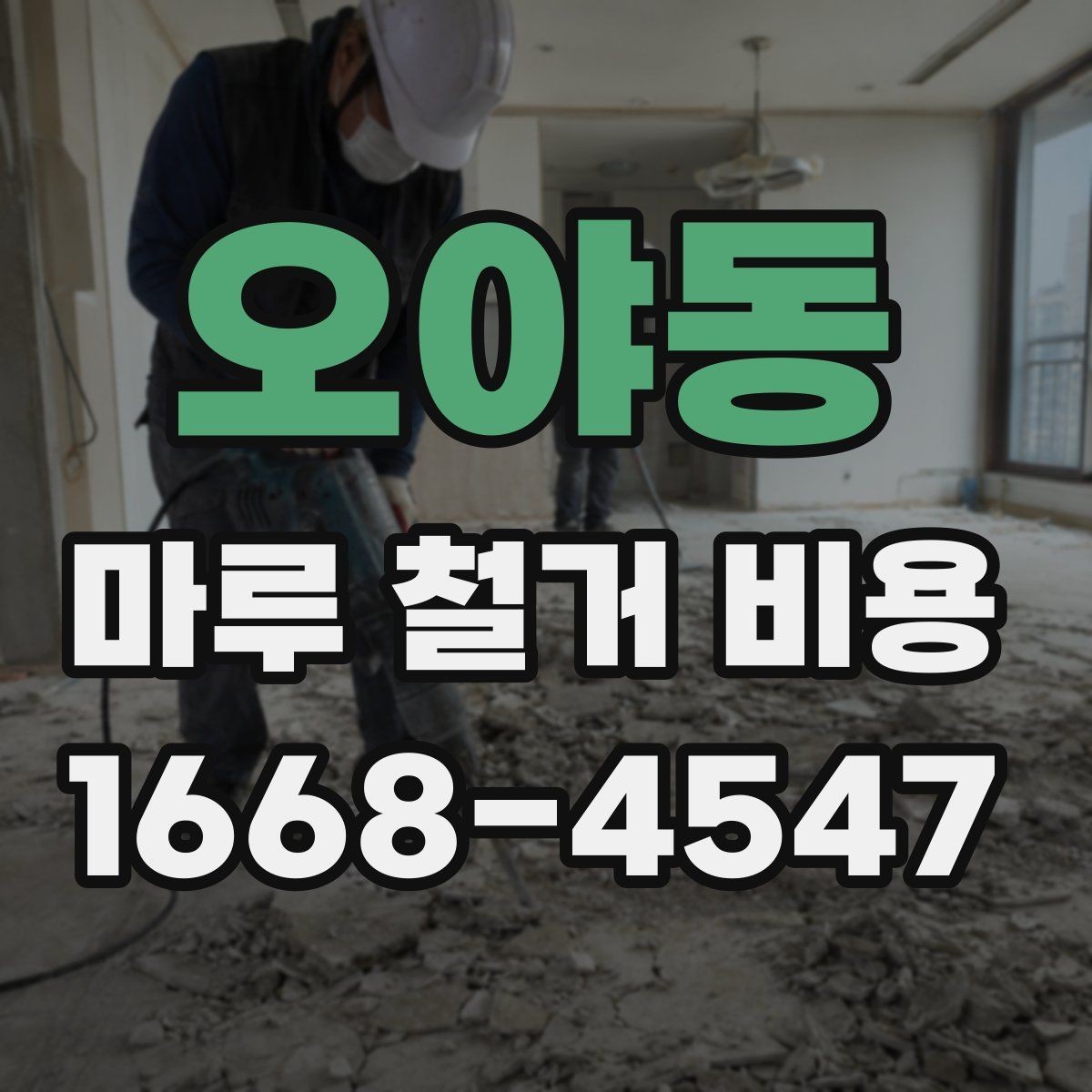 오야동 마루 철거 비용 문의 전에 확인할 공사 조건