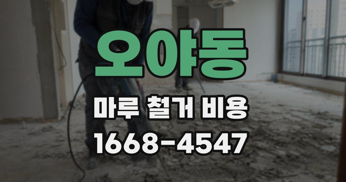 오야동 마루 철거 비용
