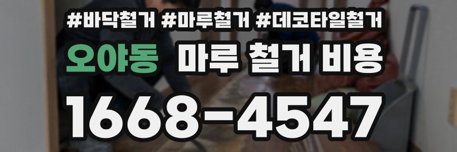 오야동 마루 철거 비용