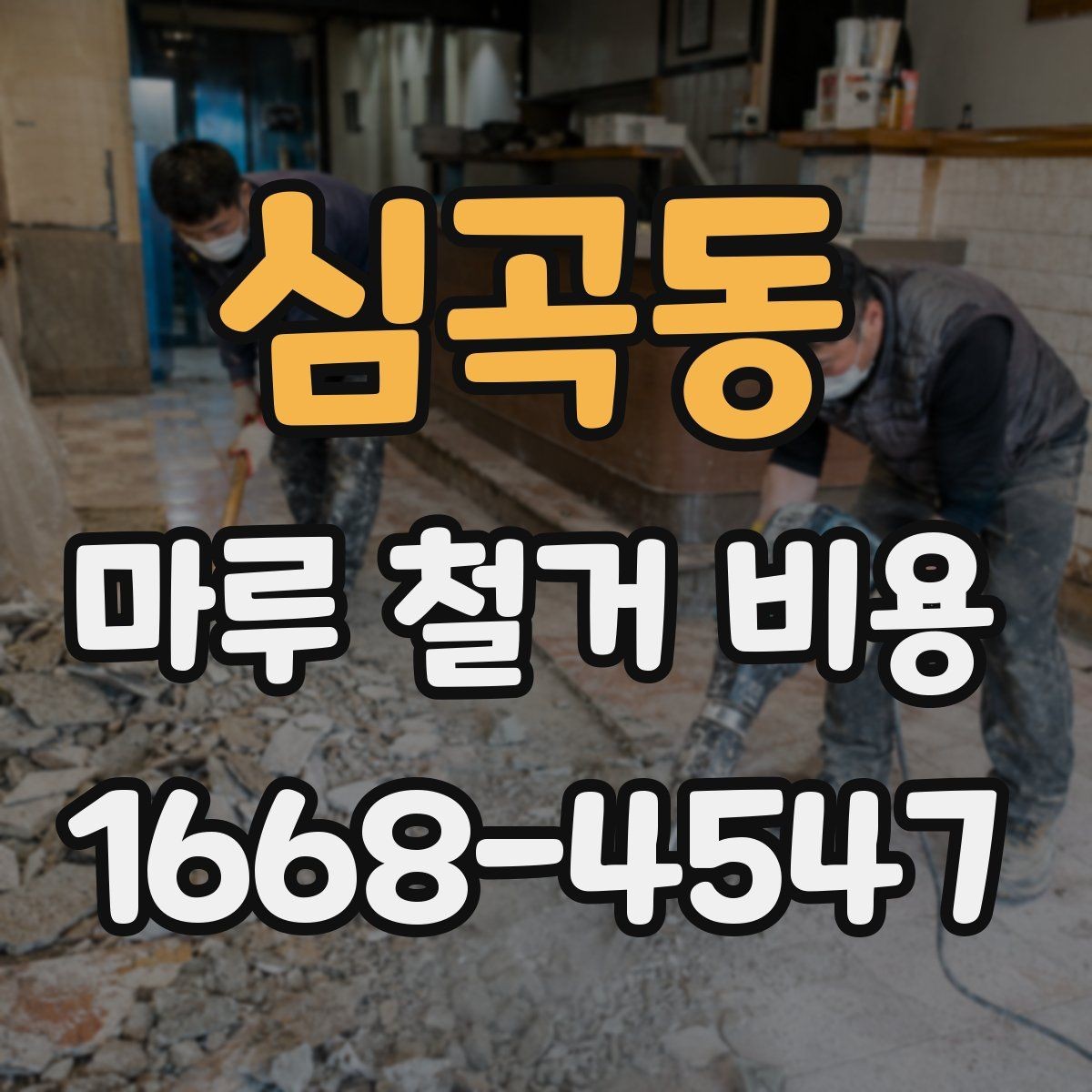 심곡동 마루 철거 비용 비교 시 함께 봐야 할 항목들