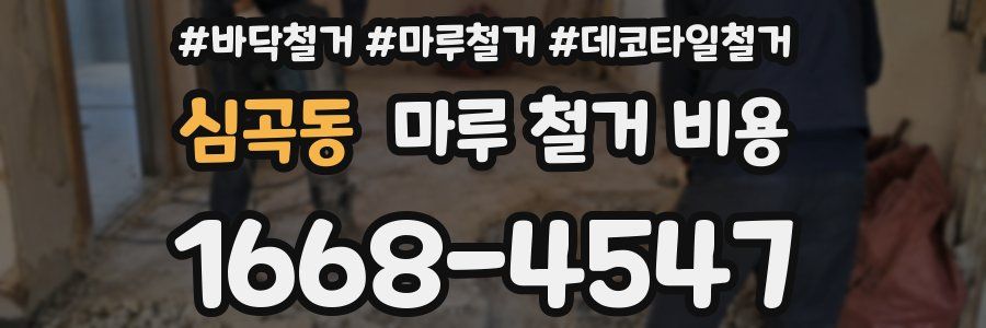 심곡동 마루 철거 비용