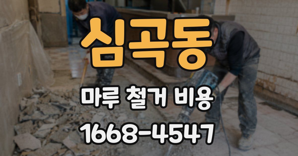 심곡동 마루 철거 비용