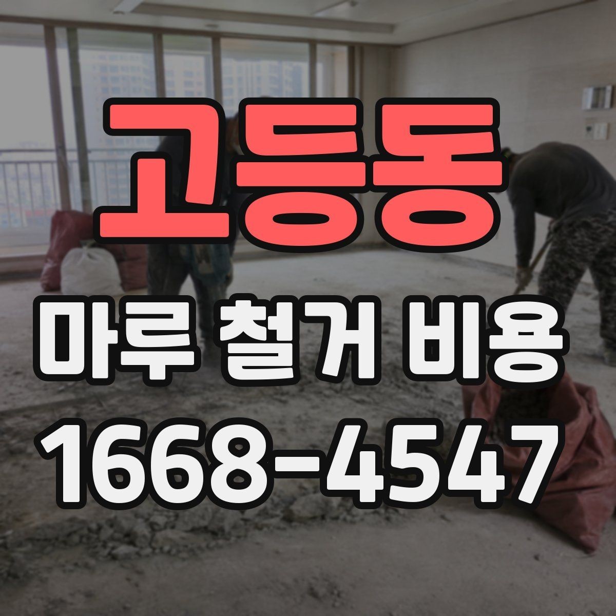 고등동 마루 철거 비용 산정 시 확인하는 기본 요소