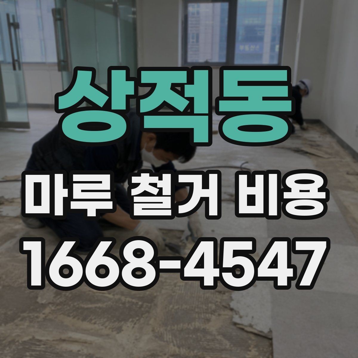 상적동 마루 철거 비용 한눈에 보는 구성 요소