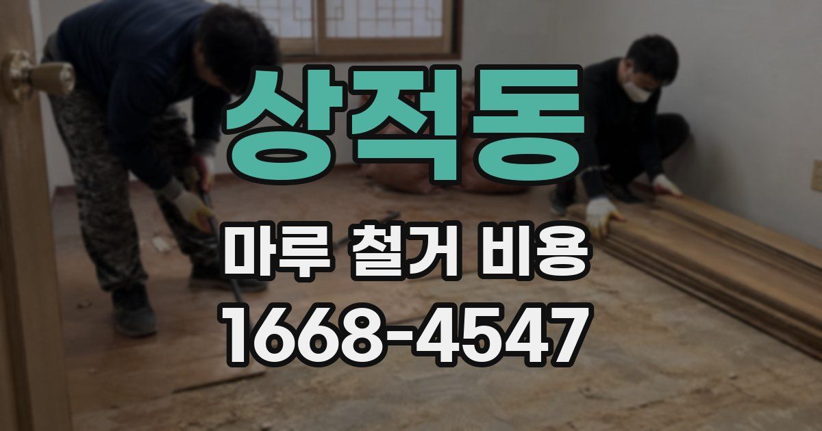 상적동 마루 철거 비용