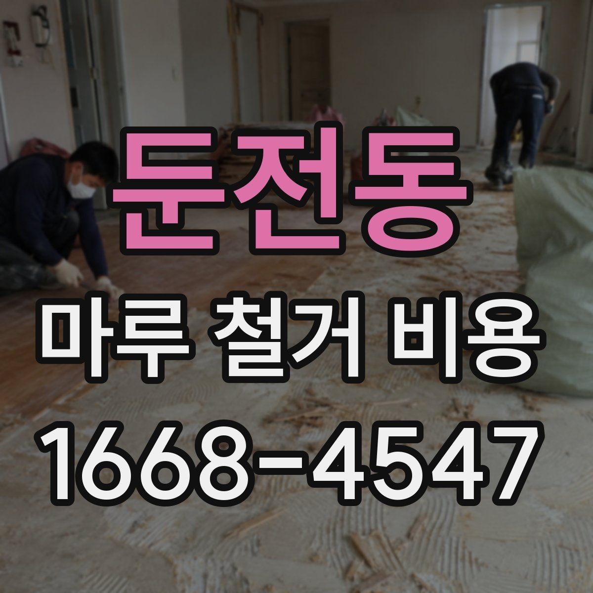 둔전동 마루 철거 비용 확인할 때 자주 생기는 오해