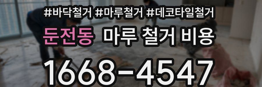 둔전동 마루 철거 비용