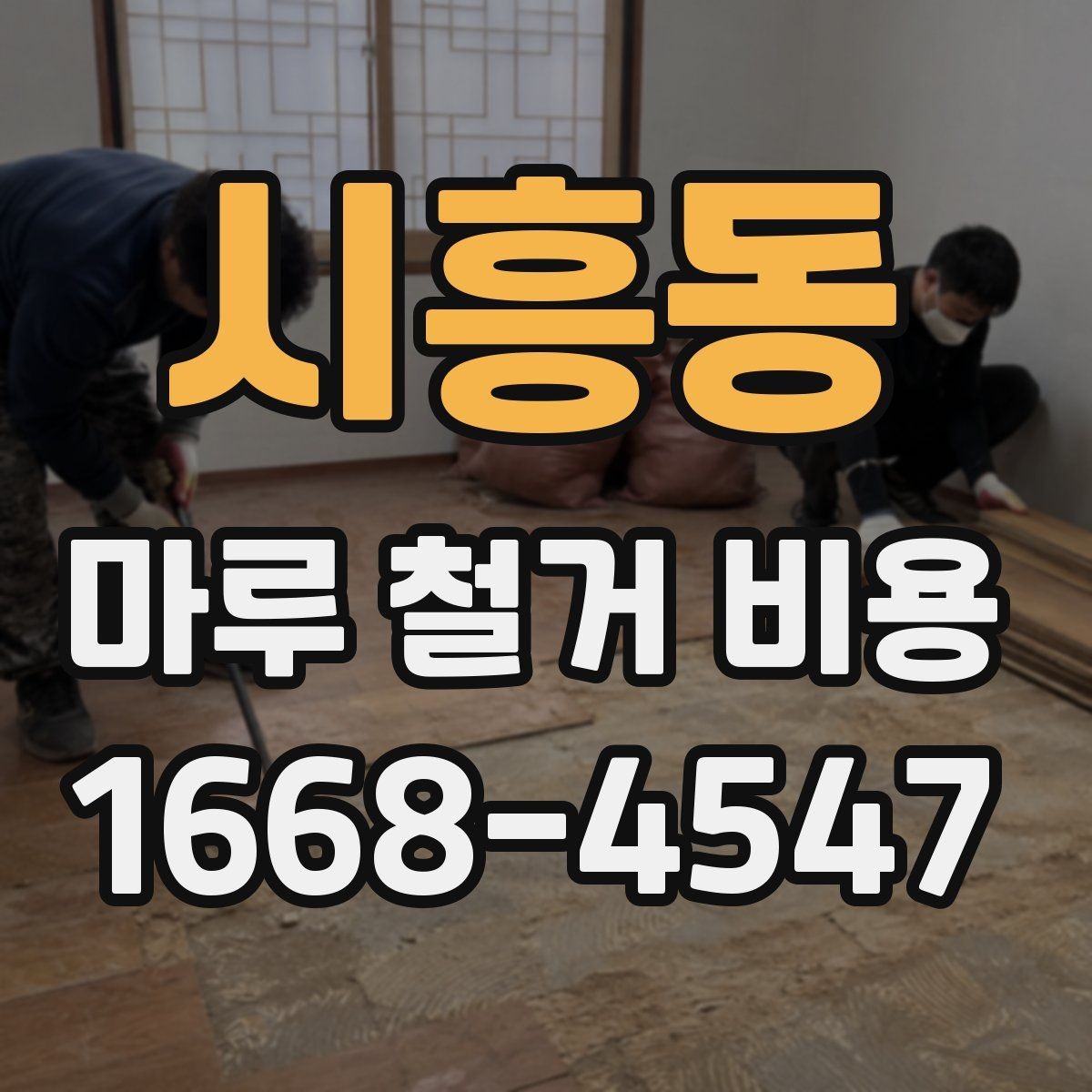 시흥동 마루 철거 비용 상담 전에 점검할 바닥 상태