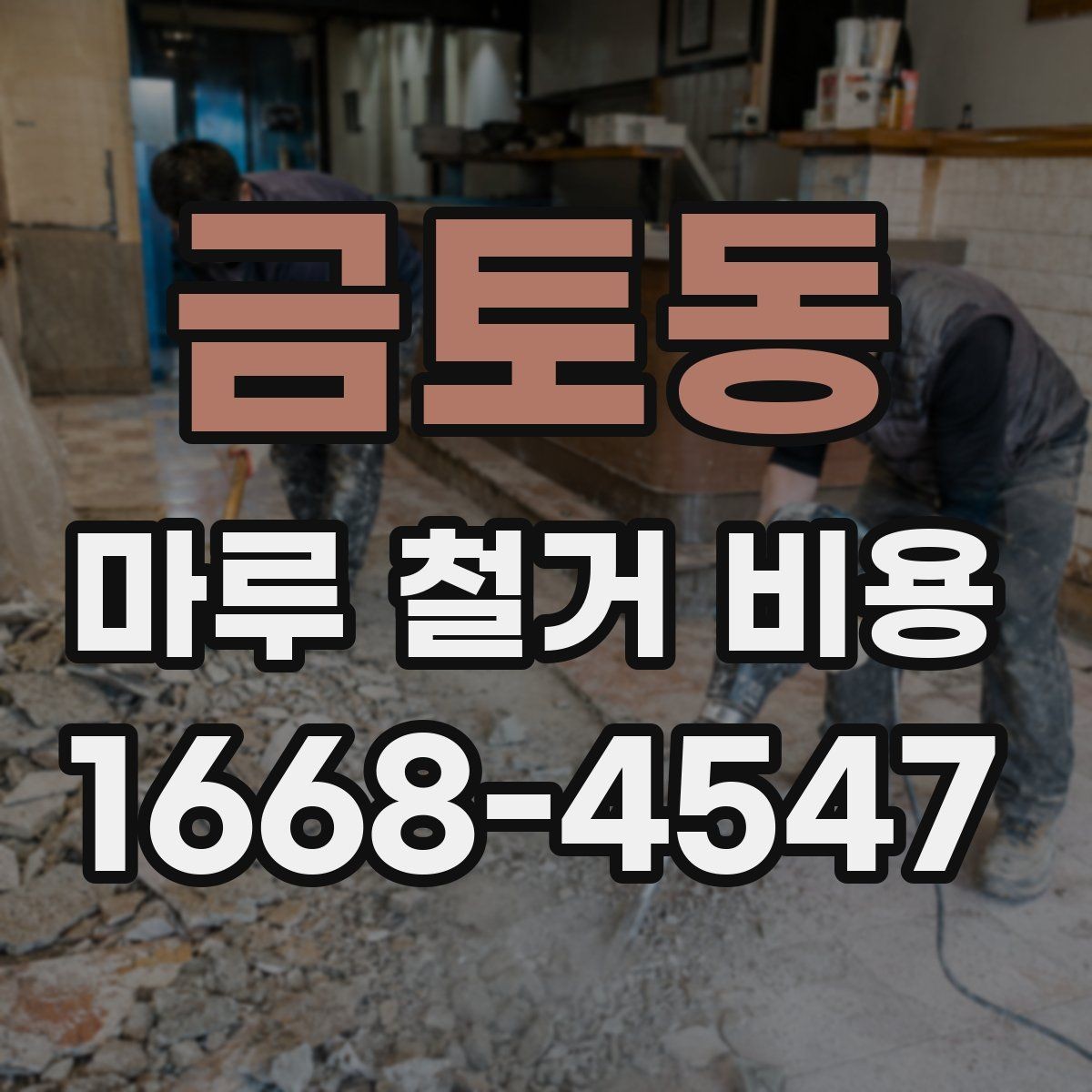 금토동 마루 철거 비용 문의할 때 준비하면 좋은 사진
