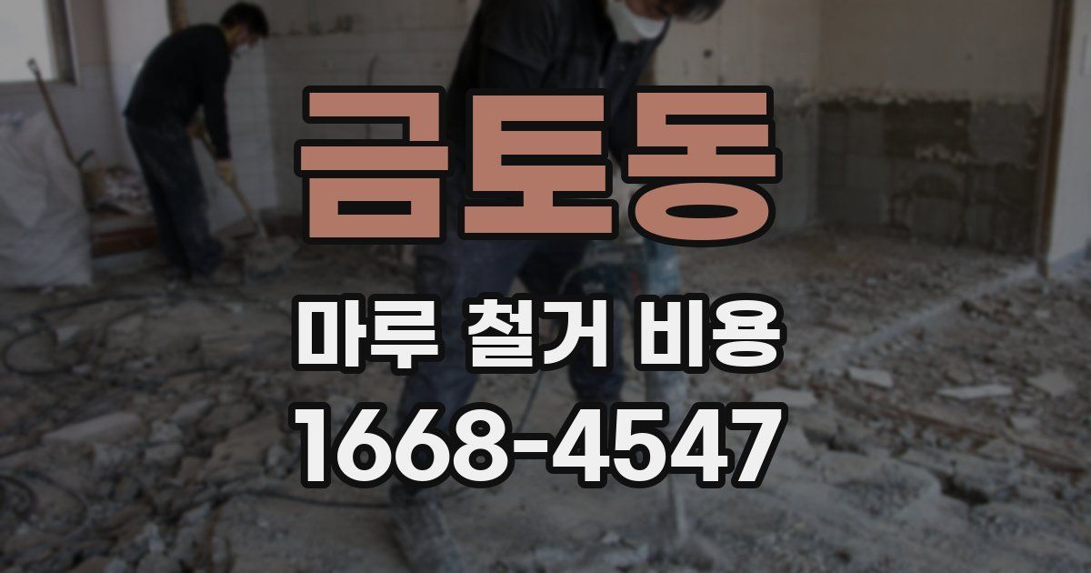 금토동 마루 철거 비용