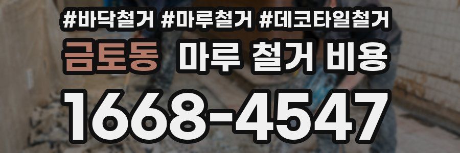 금토동 마루 철거 비용