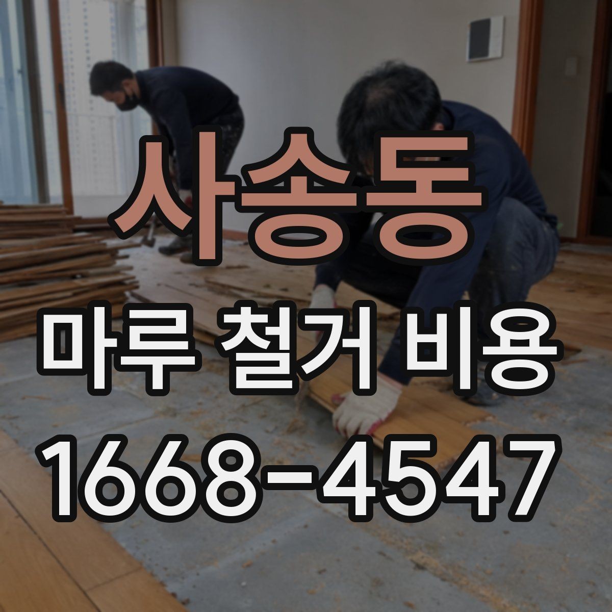 사송동 마루 철거 비용 비교 시 확인할 조건