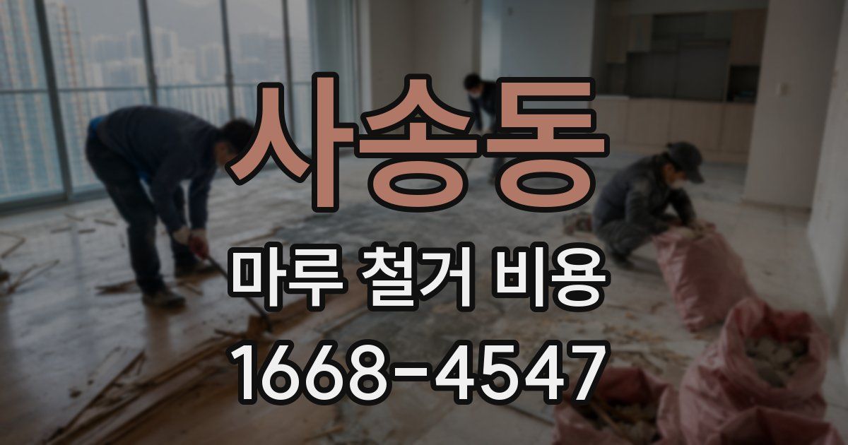 사송동 마루 철거 비용