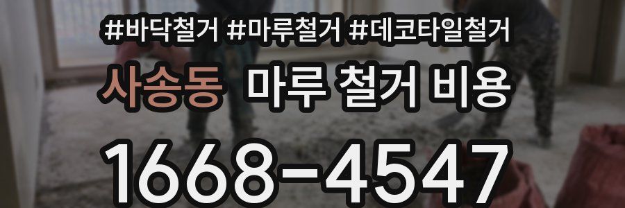 사송동 마루 철거 비용