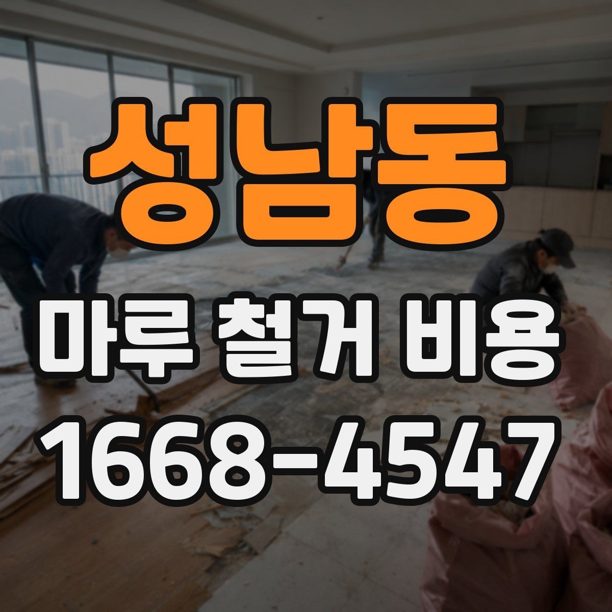 성남동 마루 철거 비용 평당 계산할 때 보는 기준