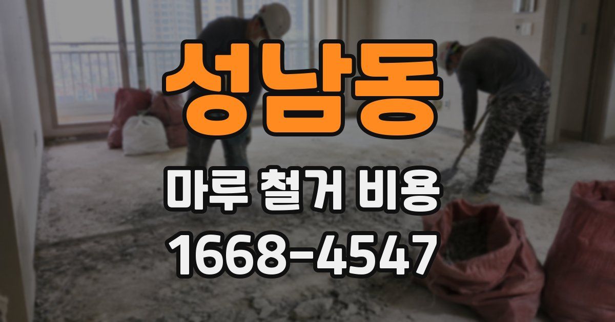 성남동 마루 철거 비용