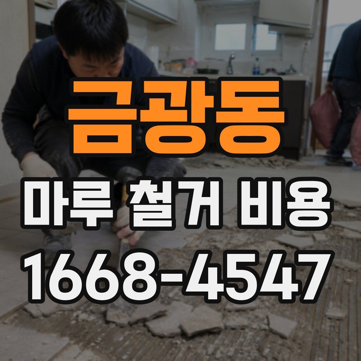 금광동 마루 철거 비용 문의할 때 자주 묻는 기준 정리