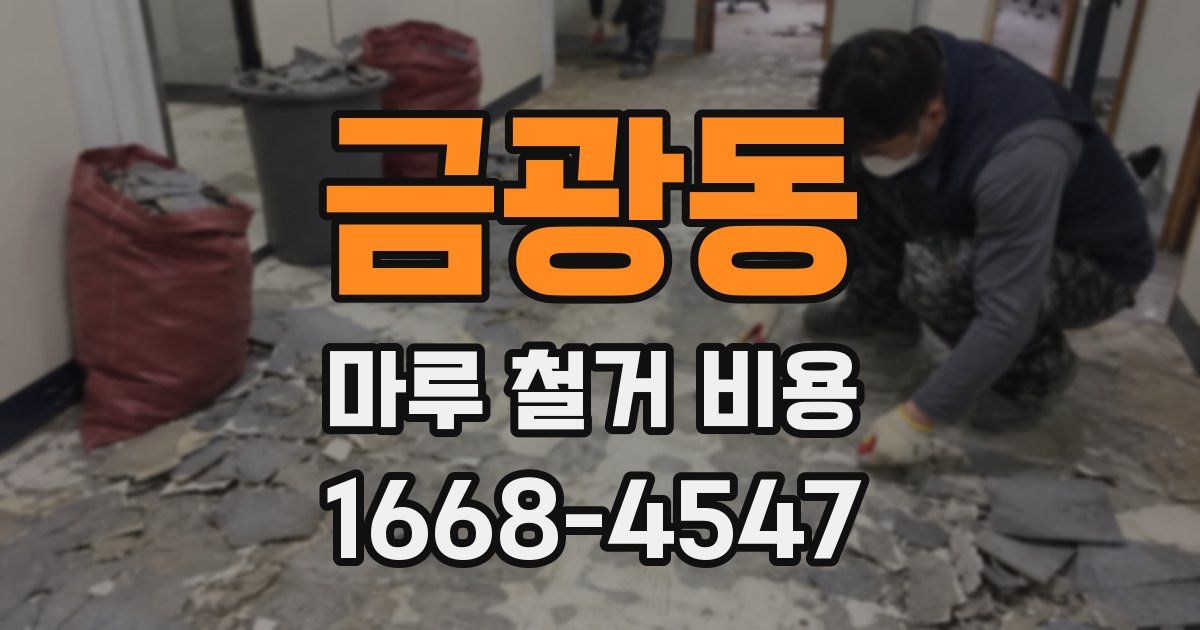 금광동 마루 철거 비용