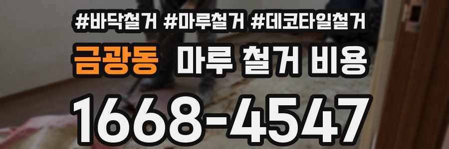 금광동 마루 철거 비용