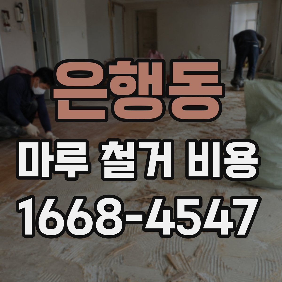 은행동 마루 철거 비용 상담 전 준비하면 좋은 정보