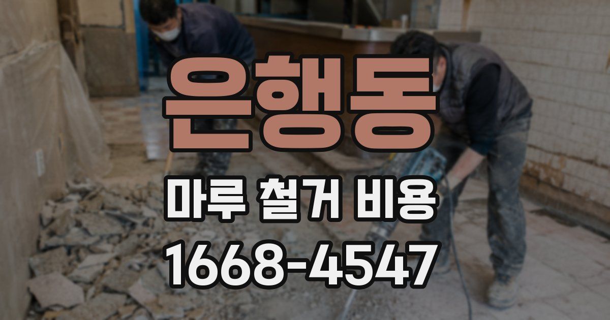 은행동 마루 철거 비용
