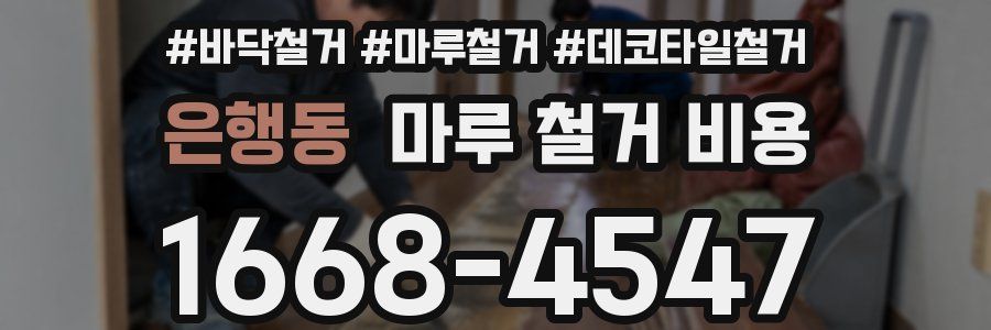 은행동 마루 철거 비용