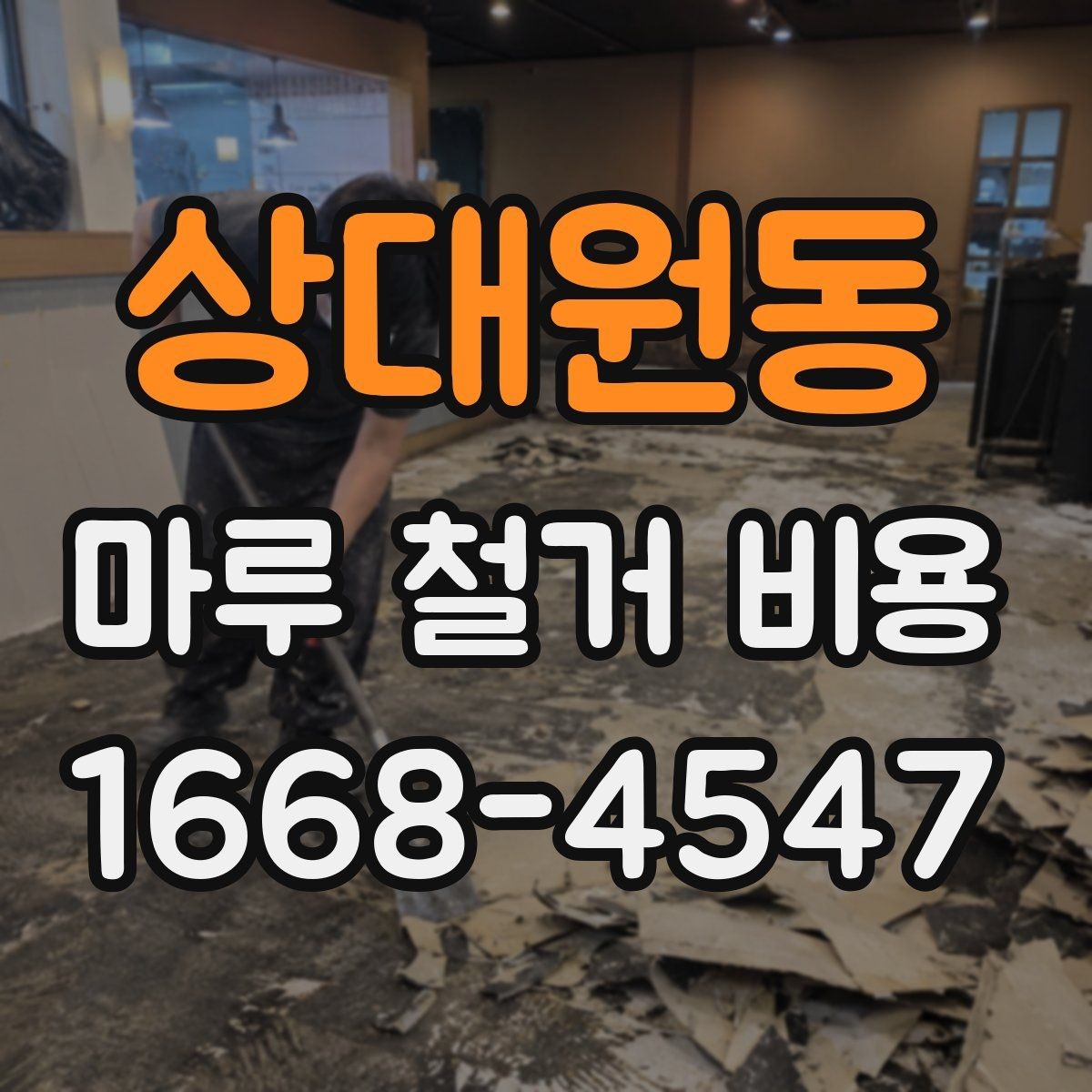 상대원동 마루 철거 비용 확인 시 폐기물 양 계산법