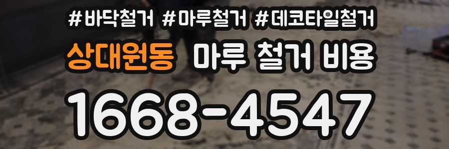 상대원동 마루 철거 비용