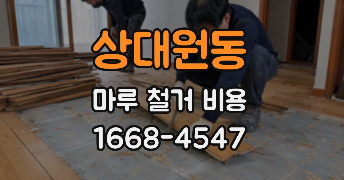 상대원동 마루 철거 비용