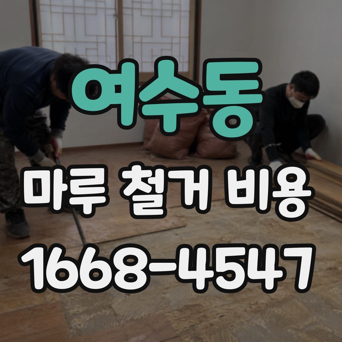 여수동 마루 철거 비용 문의 시 질문해야 할 내용