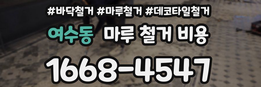 여수동 마루 철거 비용