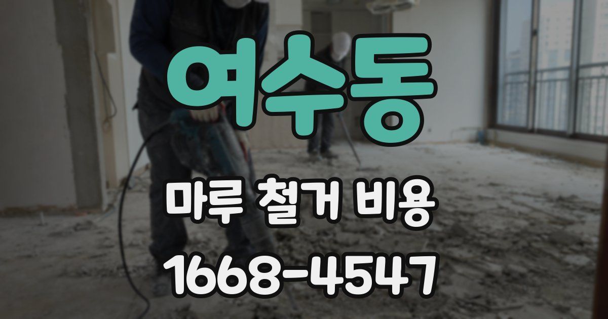 여수동 마루 철거 비용