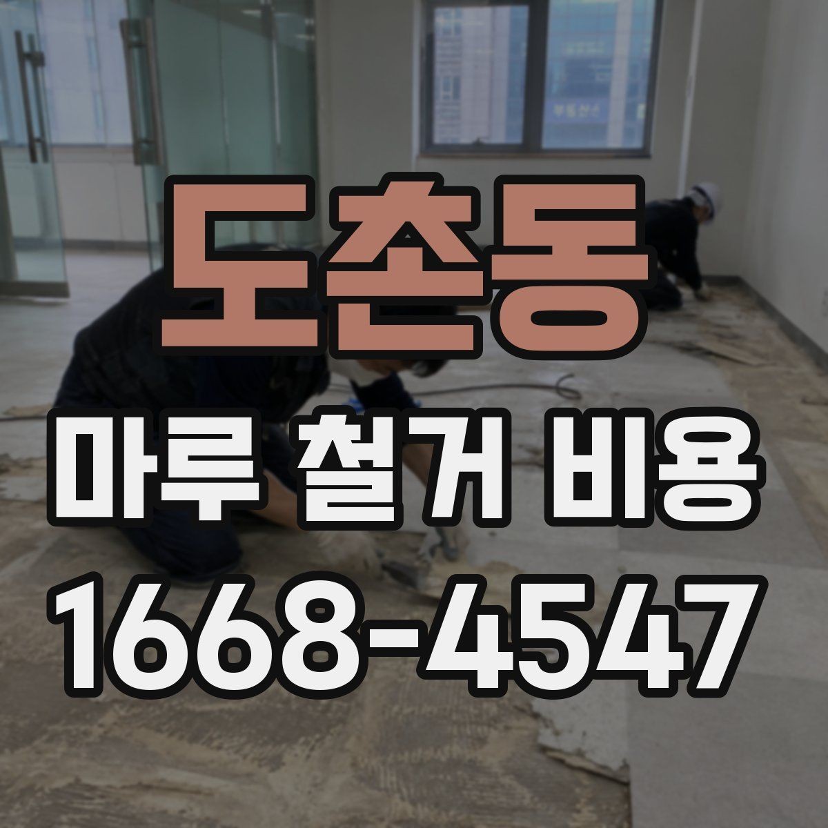 도촌동 마루 철거 비용 비교 시 현장 사진이 중요한 이유