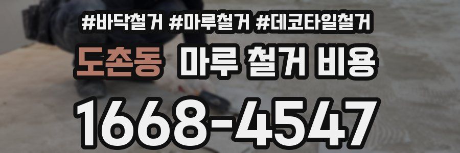 도촌동 마루 철거 비용