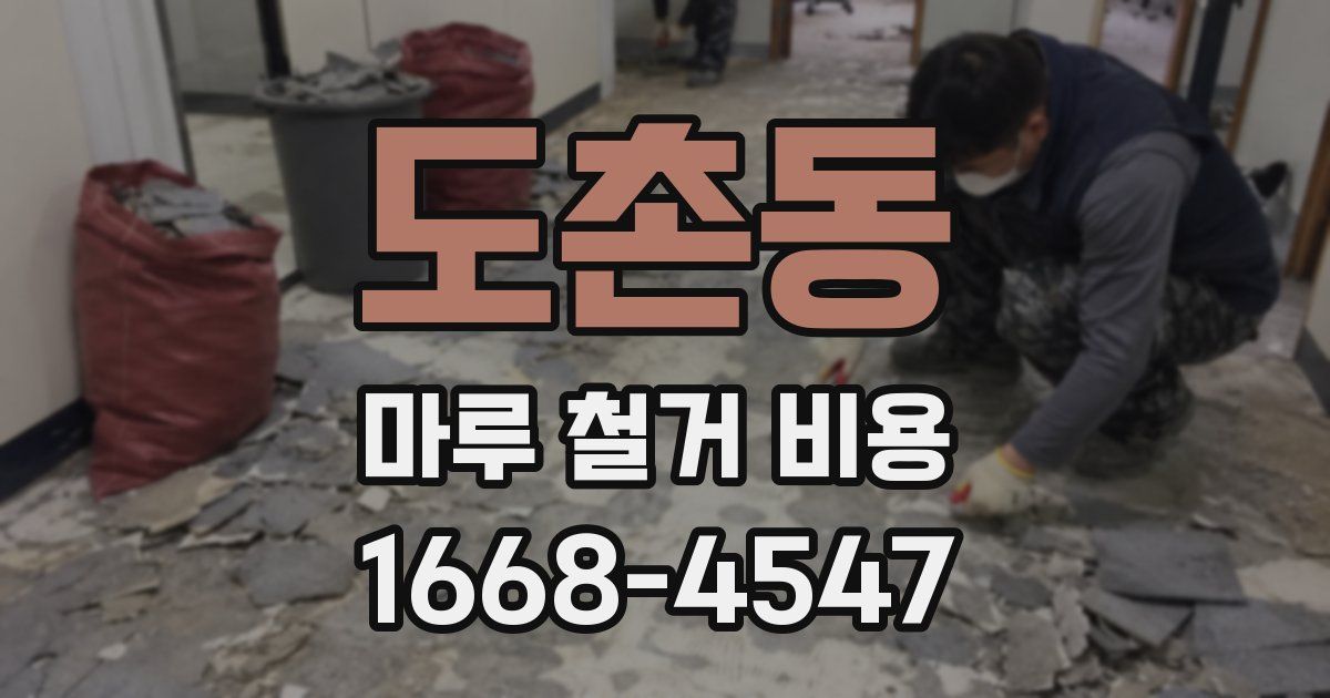 도촌동 마루 철거 비용