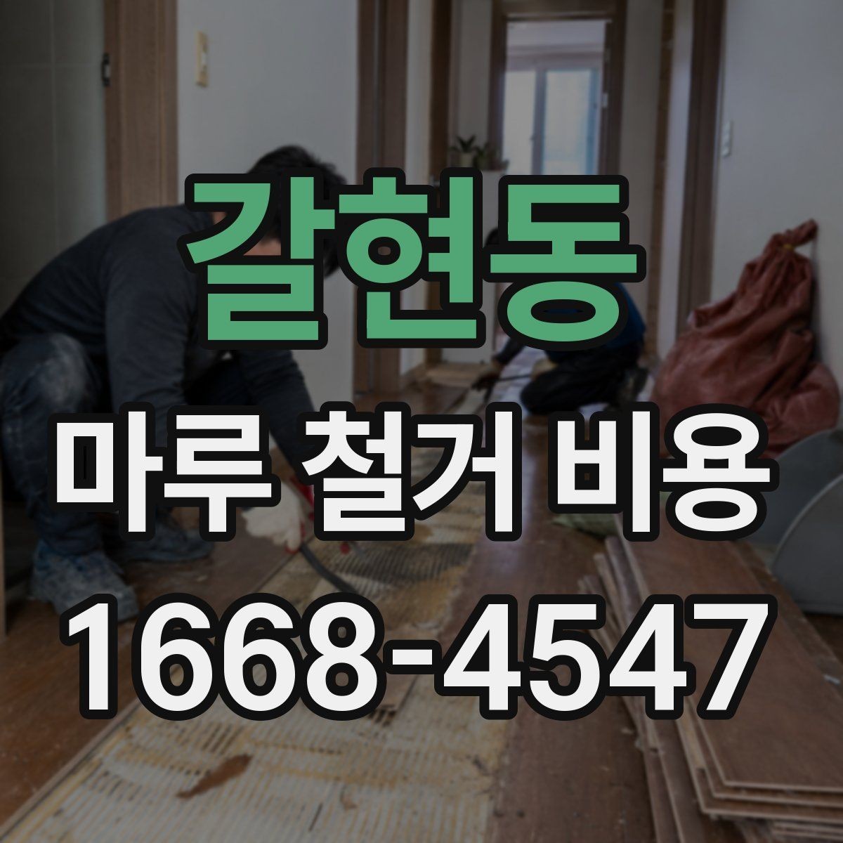 갈현동 마루 철거 비용 상담 시 빠뜨리지 말아야 할 항목