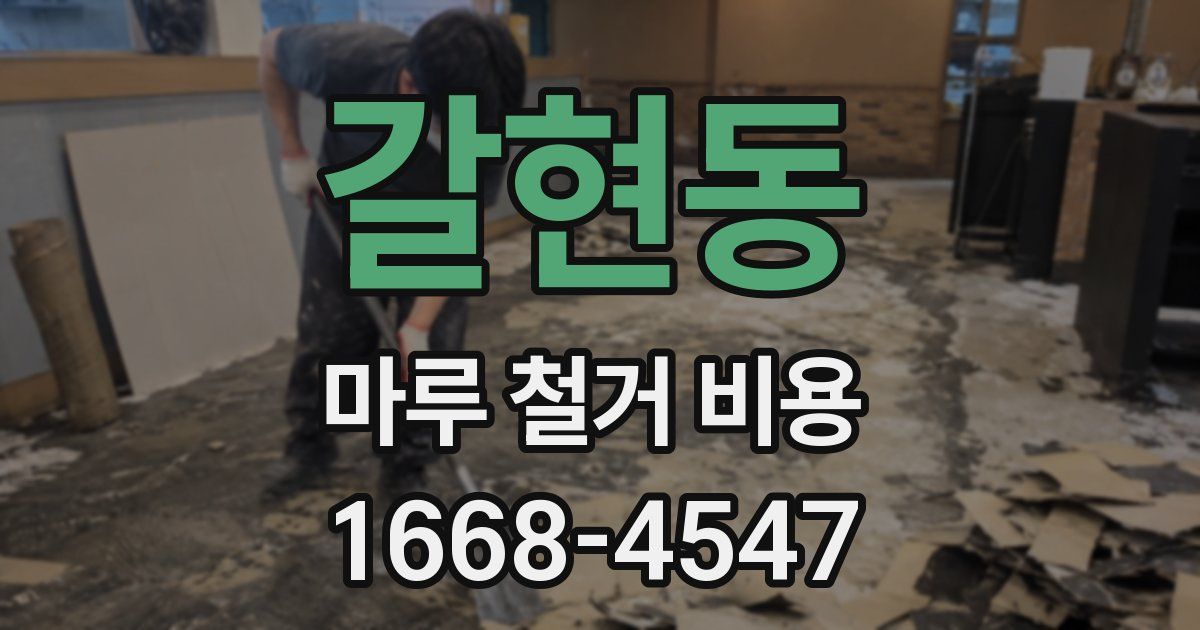 갈현동 마루 철거 비용