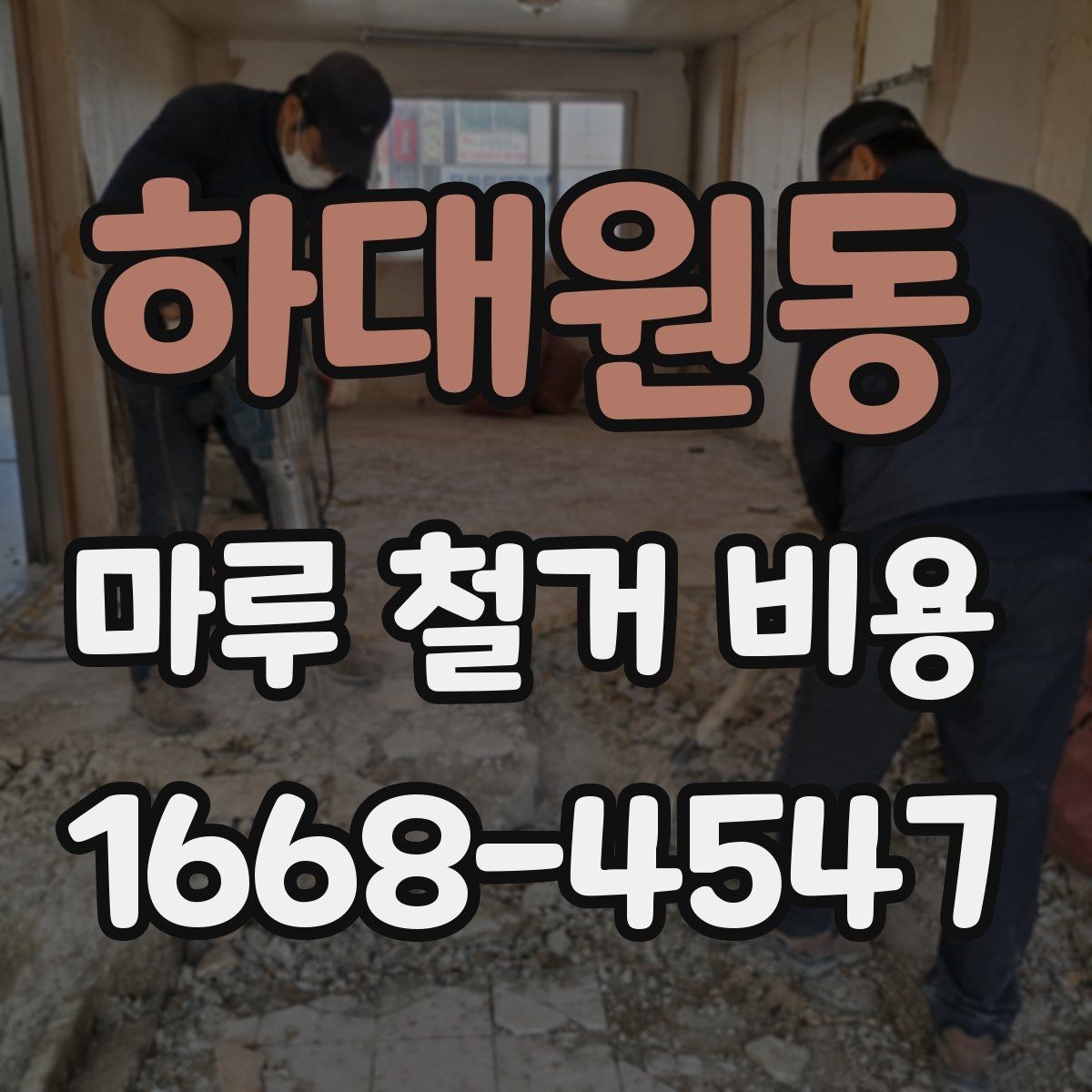 하대원동 마루 철거 비용 견적 전 알아두면 좋은 주의사항