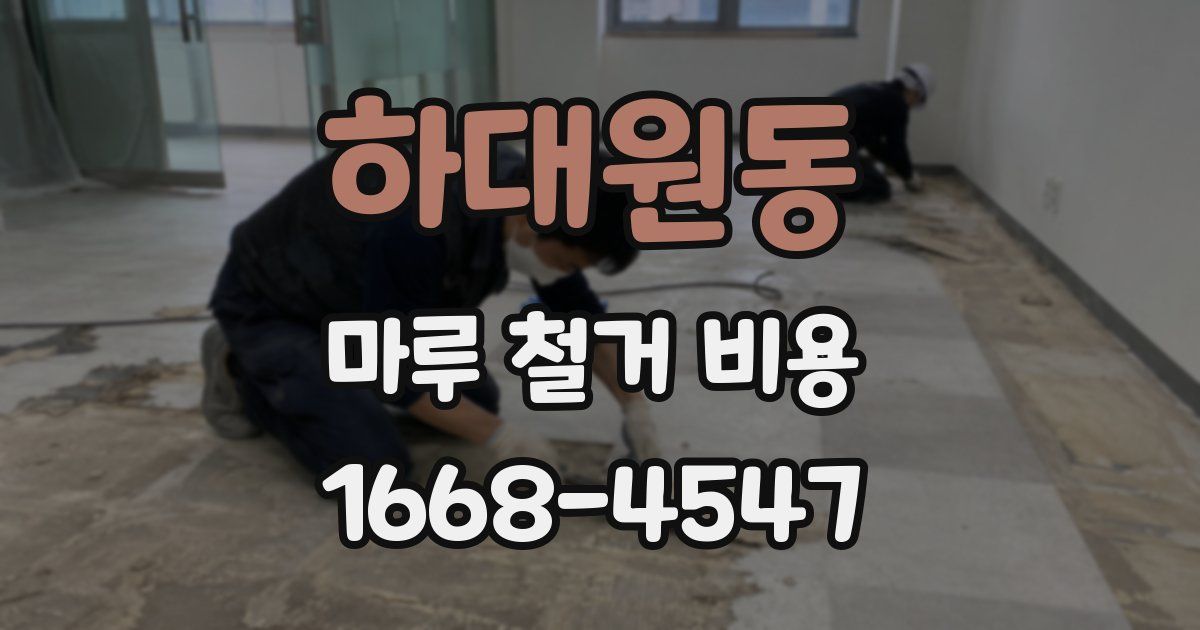 하대원동 마루 철거 비용