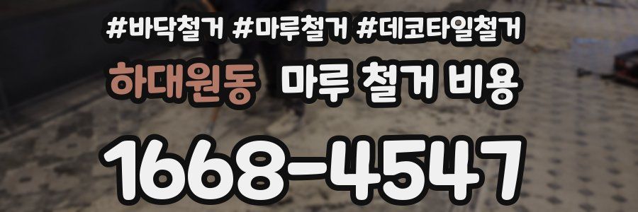 하대원동 마루 철거 비용