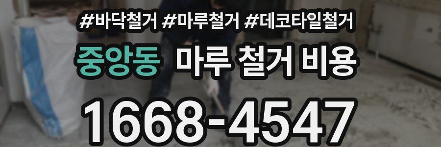중앙동 마루 철거 비용