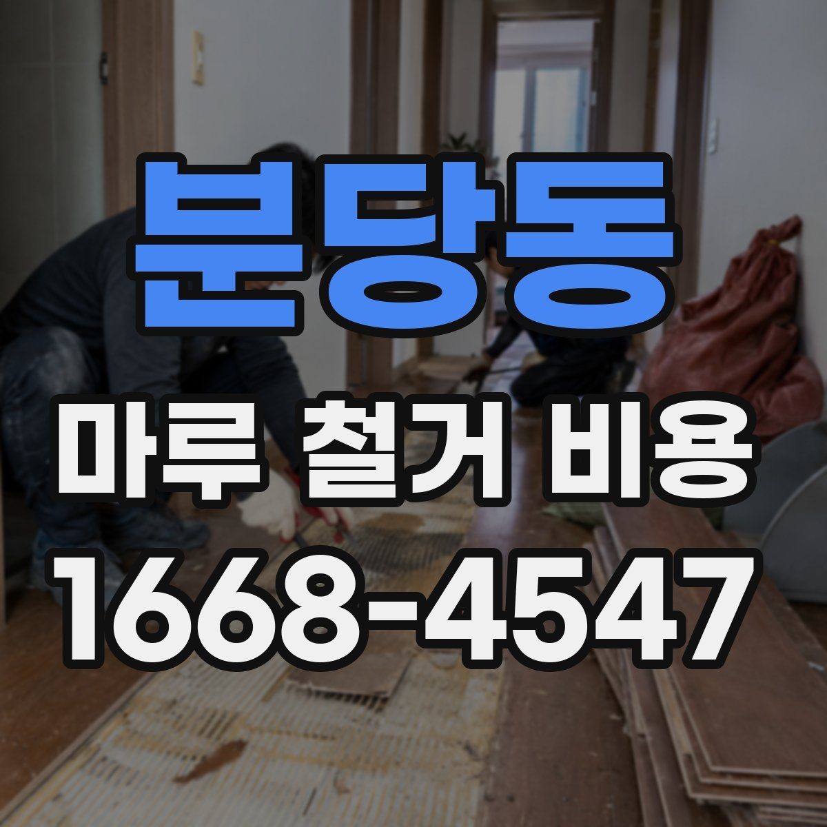 분당동 마루 철거 비용 확인 전 알아야 할 실무 정보