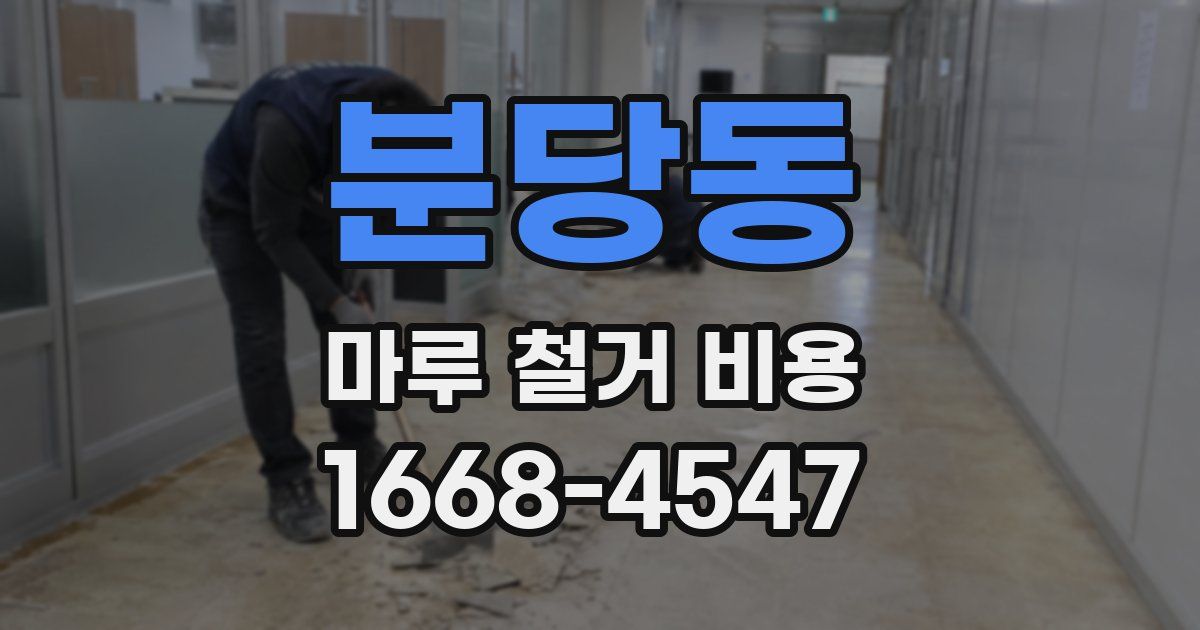분당동 마루 철거 비용