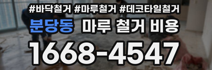 분당동 마루 철거 비용