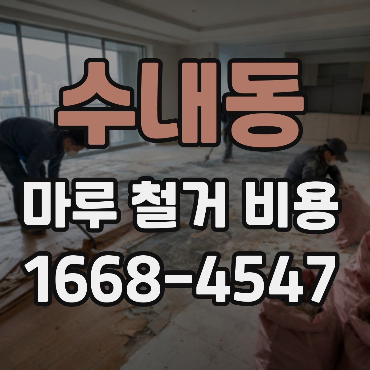 수내동 마루 철거 비용 계산 시 평수와 면적 구분하기