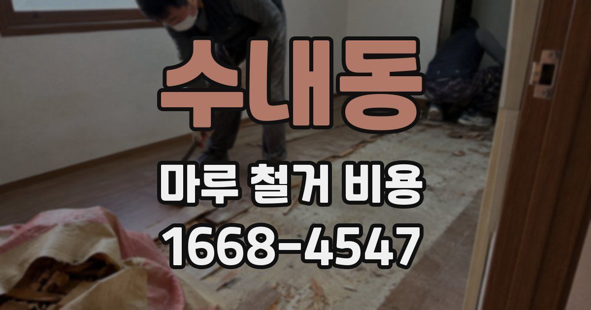 수내동 마루 철거 비용