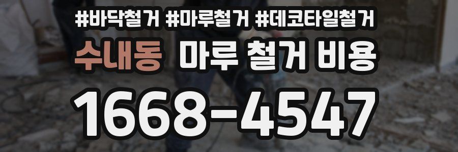 수내동 마루 철거 비용