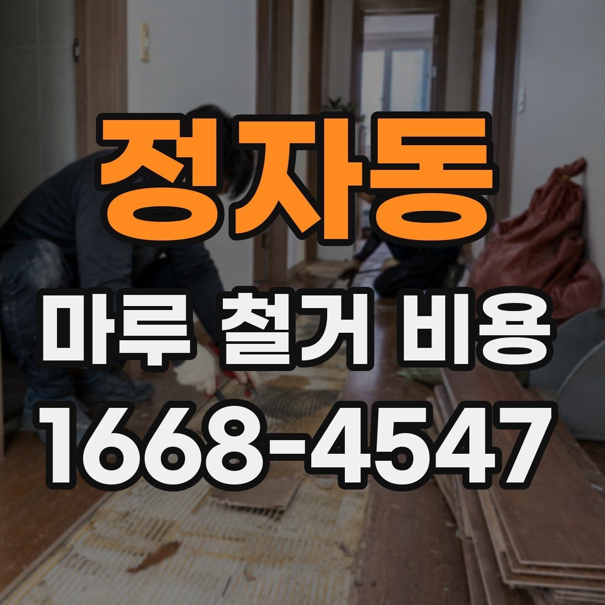 정자동 마루 철거 비용 문의 시 질문해야 할 내용