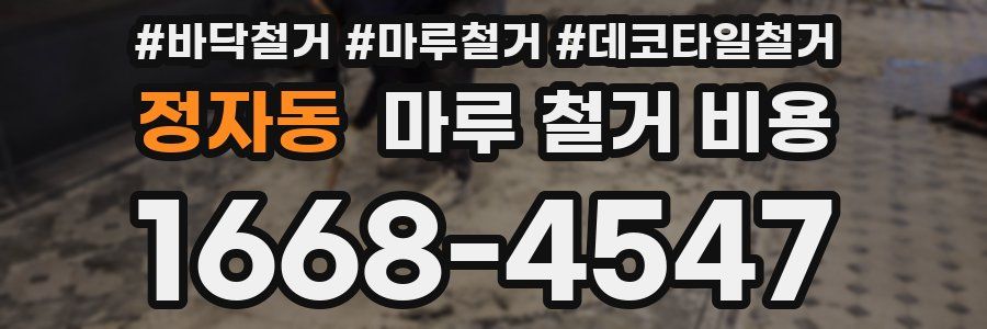 정자동 마루 철거 비용